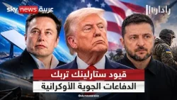 بعد عقوبات الديزل.. قيود أميركية على ستارلينك تربك دفاعات كييف | #رادار