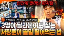 [JTV Sports] The second quarter where KCC’s strength really shows! l Jeonju KCC vs. Anyang KT&G K...