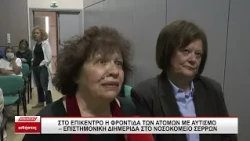 Στο επίκεντρο η φροντίδα των ατόμων με αυτισμό - Επιστημονική διημερίδα στο Νοσοκομείο Σερρών
