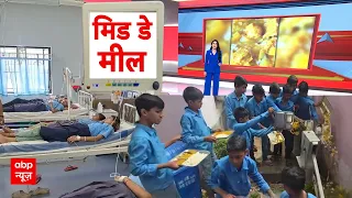 Bihar News: बच्चों के खाने में कीड़े! शिकायत के बाद रोका गया Mid Day Meal | Breaking News