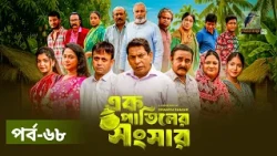 Ek Patiler Songshar | Ep 68 | Mosharraf Karim, Saddam Mal, Robena, Shamim Zaman, A Kh M | Natok 2026
