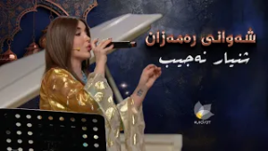 شەوانی رەمەزان _ بە میوانداریی هونەرمەند، شنیار نەجیب
