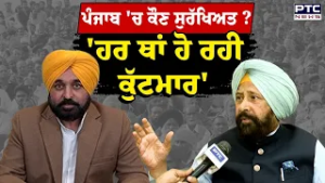 'ਪੰਜਾਬ 'ਚ ਕੌਣ ਸੁਰੱਖਿਅਤ ,ਹਰ ਥਾਂ ਹੋ ਰਹੀ ਕੁੱਟਮਾਰ' ਕੇਵਲ ਢਿੱਲੋਂ ਨੇ ਕਾਨੂੰਨ ਵਿਵਸਥਾ 'ਤੇ ਘੇਰੀ ਮਾਨ ਸਰਕਾਰ