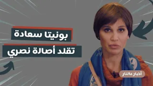 أخبار عالنار - الحلقة 9 | بونيتا سعادة تتحول إلى أصالة… تقليد ناري وأداء مفاجئ