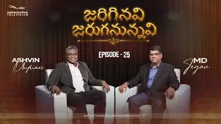 జరిగినవి జరుగనున్నవి | Episode 25 | M.D. Jegan | Ashvin Dhyriam | Subhavaartha TV