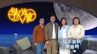 學人沙龍｜中華文化｜古代人也像我們一樣愛動物嗎？｜休言異獸無靈骨（精華片段）