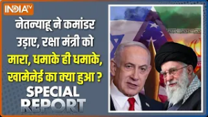 Special Report: ट्रंप ने खामेनेई का अड्डा उड़ाया, तेहरान में अंधेरा छाया | Pakistan | Iran Vs Israel
