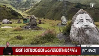 ქვაში გაცოცხლებული საქართველოს ისტორია