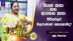 කියන කතා සහ ඇහෙන කතා ජීවිතවලට බලපාන්නේ කොහොමද? | Adaraneeya Jeewithaya | 21 - 10- 2026