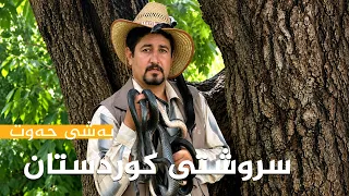 سروشتی کوردستان - بەشی (7)