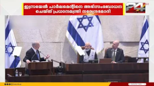 ഇസ്രയേൽ പാർലമെന്റിനെ അഭിസംബോധന ചെയ്ത് പ്രധാനമന്ത്രി നരേന്ദ്രമോദി
