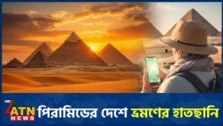 বিশ্ব পর্যটন সূচকে মিসর কোথায়? | Egypt Tourism | Tourism Ranking | Africa Tourism | Travel Index