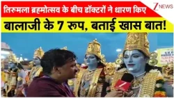 Tirumala Brahmotsav: तिरुमला ब्रह्मोत्सव के बीच डॉक्टरों ने धारण किए बालाजी के 7 रूप, बताई खास बात!
