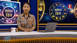 'भोलिको दिन' असोज ९ शुक्रबार (राशिफल) | Image TV
