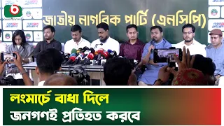 লংমার্চে বাধা দিলে জনগণই প্রতিহত করবে | NCP Brifing | Long March | Boishakhi TV News