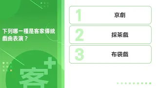 《客+101》快問快答 EP38 下列哪一種是客家傳統戲曲表演？