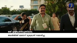 യങ് എന്റർപ്രണർപുരസ്കാരംഅമൽജിത്ത് മേനോന് മുഖ്യമന്ത്രി സമ്മാനിച്ചു #viral #jeevan_tv #jeevan_news