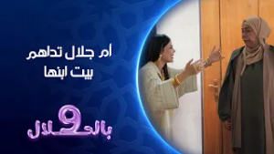 ام جلال تداهم بيت ابنها | تسعة بالحلال