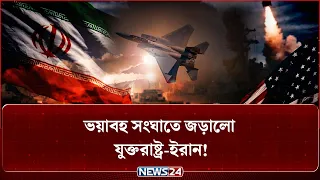 তৃতীয় দফায় ইরানে মার্কিন হা-ম-লা, শক্তিশালী পাল্টা হা-ম-লা চালালো ইরানও! | Iran | USA | NEWS24