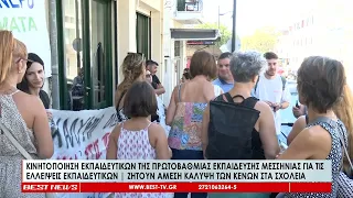 Κινητοποίηση διαμαρτυρίας εκπαιδευτικών της Πρωτοβάθμιας Εκπαίδευσης Μεσσηνίας για τις ελλείψεις