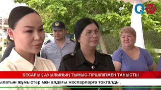 БЕСАРЫҚ АУЫЛЫНЫҢ ТЫНЫС ТІРШІЛІГІМЕН ТАНЫСТЫ