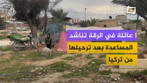 تشرد وفقر بعد الترحيل.. عائلة بلا مأوى تناشد المساعدة في الرقة