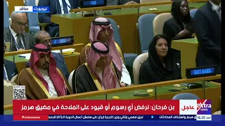 كلمة وزير الخارجية السعودي فيصل بن فرحان أمام الجمعية العامة للأمم المتحدة