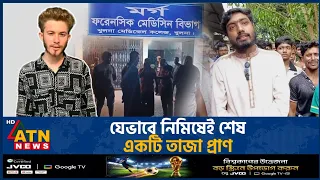 ঘুরতে বেরিয়ে শেষ একটি তাজা প্রাণ, যেভাবে পিটিয়ে মারলো একদল! | Khulna | Raju Murder | ATN News