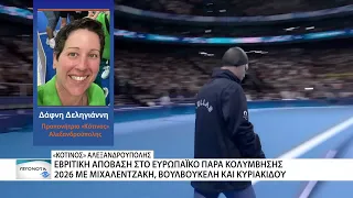 Εβρίτικη απόβαση στο Ευρωπαϊκό Παρά Κολύμβησης 2026!