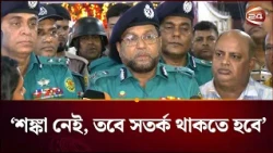 ডিএমপির কন্ট্রোল রুম থেকে পর্যক্ষবেক্ষণ হবে মহানগরের ২৫৭তী পূজা মণ্ডপ | Durga Puja Security | DMP