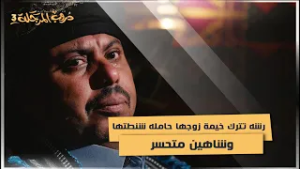 رشه تترك خيمة زوجها حامله شنطتها وشاهين متحسر #دروب_المرجلة3