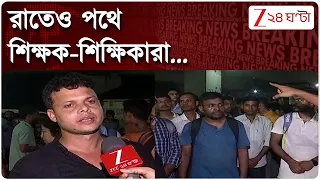 Teachers' Protest | রাতেও পথে শিক্ষক-শিক্ষিকারা, কী দাবি তাদের? | Zee 24 Ghanta
