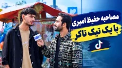 A Young TikToker’s Beautiful Poetry /دکلمه زیبای یک تیک تاکر جوان