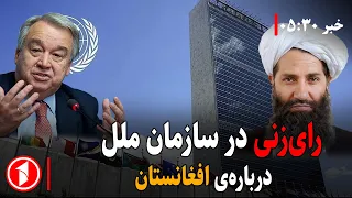 گفت‌وگوی قطر، امارات، سازمان ملل و هم‌کاری‌ اسلامی درباره‌ی افغانستان || خبرهای ساعت ۵:۳۰