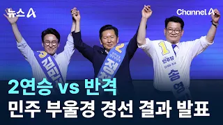 2-Win Streak vs. Counterattack… Democratic Primary Results for Busan, Ulsan, and Gyeongnam Coming...