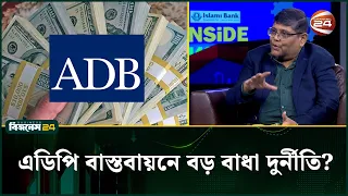 উন্নয়ন প্রকল্পে অনিয়মের লাগাম কোথায়? | ADB | inside | Channel 24