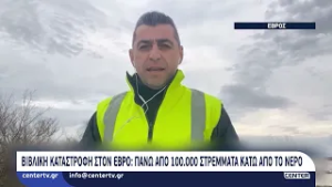 Πάνω από 100.000 στρέμματα κάτω από το νερό στον Έβρο
