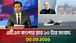 এটিএন বাংলার রাত ১০ টার সংবাদ | 03.03.2026 | Today News | Ajker News | Latest News | ATN Bangla