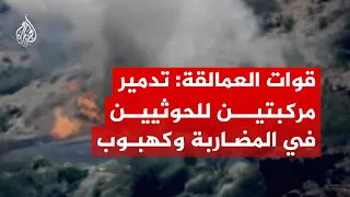 قوات العمالقة  تدمير مركبتين للحوثيين في المضاربة وكهبوب