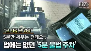 도로 위 잠깐 주차, “5분은 괜찮다”…견인차는 예외 없었다