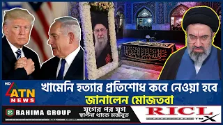বাবার ‘নিষ্পাপ রক্তের’ প্রতিশোধের ঘোষণা মোজতবা খামেনির | Mojtaba Khamenei | Iran revenge |ATN News