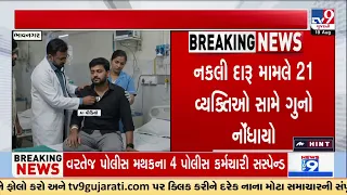 Bhavnagar Fake Liquor Case: FIR Filed Against 21 People | TV9Gujarati