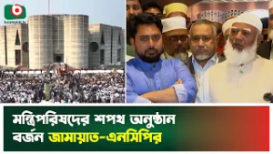 মন্ত্রিপরিষদের শপথ অনুষ্ঠান বর্জন জামায়াত-এনসিপির | Jamaat-e-Islami | NCP | Cabinet | Boishakhi News