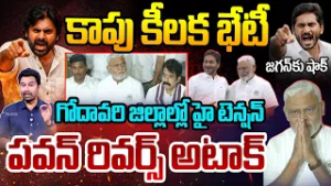 Pawan Vs Jagan: కాపు కీలక భేటీ..హై టెన్షన్..పవన్ రివర్స్ అటాక్..జగన్ కు షాక్ | 99TV Telugu