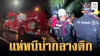 น่านโกลาหลกลางดึก สั่งอพยพหนีน้ำทะลักกลืนเมือง | ข่าวเย็นอมรินทร์ | 20 ส.ค. 69