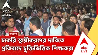 Teacher Protest in Kolkata | চাকরি স্থায়ীকরণের দাবিতে প্রতিবাদে চুক্তিভিত্তিক শিক্ষকরা