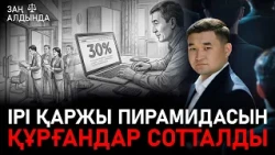 «Заң алдында». Ірі қаржы пирамидасын құрғандар сотталды