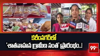 Karimnagar : కరీంనగర్‌లో 'శాతవాహన గ్రామీణ సంత' ప్రారంభం..! | 99TV
