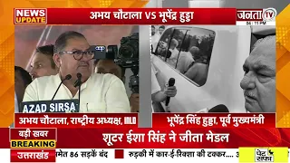 'इनेलो की जमीन खिसक चुकी है, कोई काम नहीं बचा', अभय चौटाला पर हुड्डा का बड़ा पलटवार