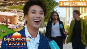 «Көкжиектен асқан үн». Күнделік | 4-бағдарлама